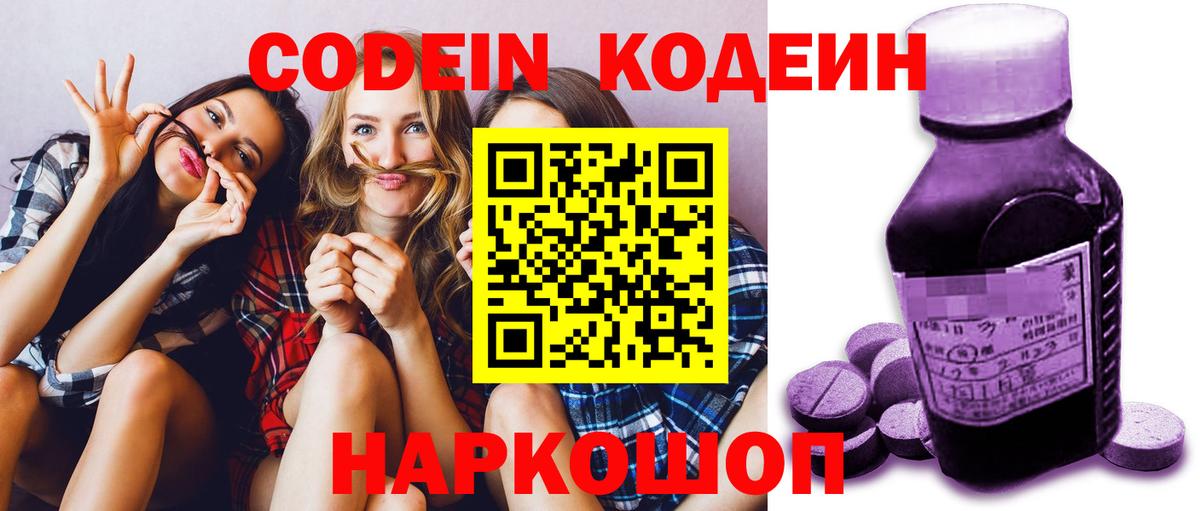 Кодеин Purple Drank  Вход с VPN  Кострома 